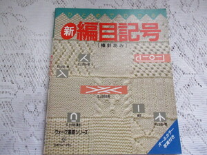 ☆新　編目記号　棒針あみ　ひとめでわかる　ヴォーグ基礎シリーズ　日本ヴォーグ社☆