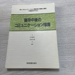 脳卒中後のコミュニケーション障害 成人コミュニケーション障害者の理解と援助:失…