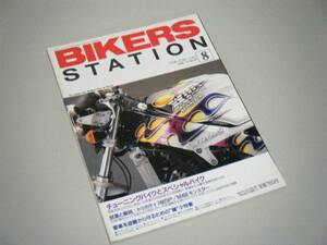 BIKERS STATION 1995.8 チューニングバイクとスペシャルバイク