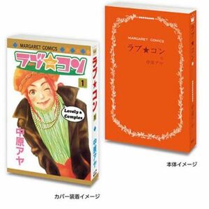 豆ガシャ本 「マーガレット＆別冊マーガレット60周年記念」ラブ★コン