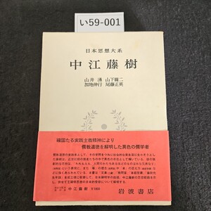 い59-001 日本思想大系 中江藤樹 山井湧 山下龍二 加地伸行 尾藤正英 岩波書店