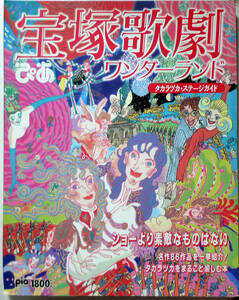 ●ぴあ　宝塚歌劇ワンダーランド タカラヅカ.ステージガイド