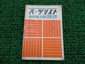 スポーツカブC110 C111 パーツリスト 1版 ホンダ 正規 中古 バイク 整備書 激レア当時物 お見逃しなく 車検 パーツカタログ