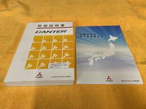 【取説 2点セット 三菱ふそう キャンター FBA FEA FEB FEC FED FDA FGA FGB 取扱説明書 2020年（令和2年）12月発行 サービスネット付き】