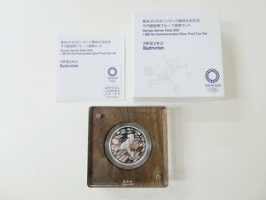 【55】 千円銀貨　東京2020オリンピック競技大会　1,000円　銀貨　2次　バドミントン　平成31年　令和元年　2019年　プルーフ　貨幣セット