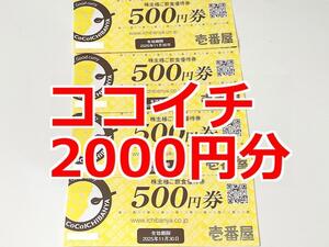 【最新】 ココイチ株主優待券 500円 4枚 有効期限2025年11月30日