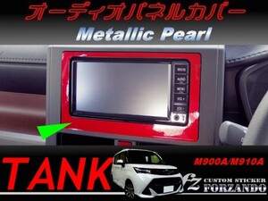 タンク オーディオパネルカバー メタリックパール　車種別カット済みステッカー専門店　ｆｚ M900A　M910A