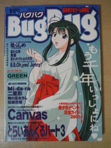 ★B Bug Bug バグバグ 2001年1月号 VOL.77 ピンナップ付 とらいあんぐるハート3 Canvas 懲らしめ 忘れな草 flutter of birds 擦れ・傷み有