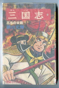 「三国志 (14)」　初版　横山光輝　潮出版社・希望コミックス　呂布　14巻　中国歴史　 呂布の末路