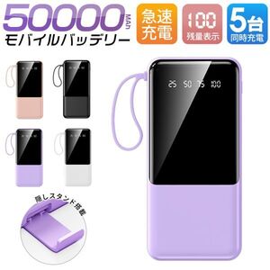 【数量限定】50000mAh大容量 地震/台風 薄型モバイルバッテリー 4in1ケーブル内蔵 アウトドア プレゼント PSE認証 パープル