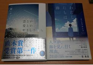 恋とか愛とかやさしさなら　わたしたちは、海 カツセマサヒコ／著　一穂ミチ