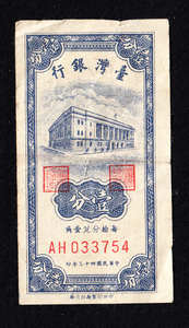 Pick#1946/中国紙幣 台湾銀行 壹分（1949）[1913]
