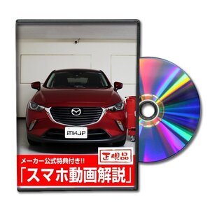 CX-3 DK5FW メンテナンスDVD [メーカー公式][ゆうメール送料無料]フロントバンパー リアバンパー エアロ