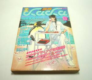 『LaLa（ララ）』1983年8月号　成田美名子　ひかわきょうこ　山岸凉子　樹なつみ　なかじ有紀　木原敏江　坂田靖子　昭和58年　付録なし