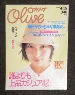 オリーブ olive 1998 4|18 リセエンヌ スピッツ