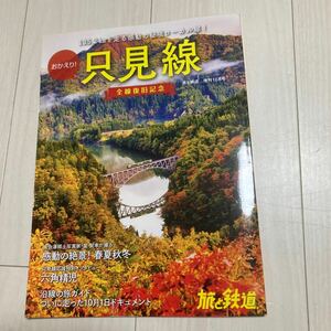 おかえり！只見線全線復旧記念 旅と鉄道増刊号