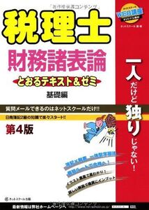 [A01818958]税理士とおるテキスト&ゼミ 財務諸表論 基礎編【第4版】 知之， 桑原