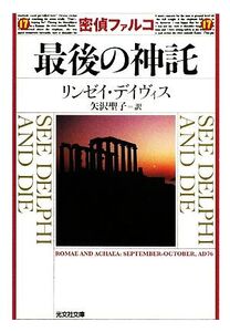 密偵ファルコ 最後の神託 光文社文庫/リンゼイデイヴィス【著】,矢沢聖子【訳】