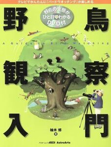 テレビでかんたんに「バードウォッチング」が楽しめる野鳥観察入／アストロアーツ(著者)