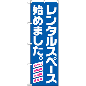 のぼり旗 2枚セット レンタルスペース始めました 青地 No.82257