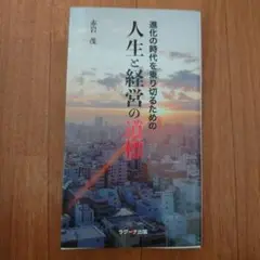 進化の時代を乗り切るための人生と経営の道標