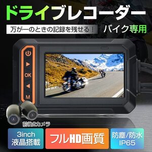 1円 ドライブレコーダー バイク用 前後カメラ IP65防水 3インチ 150°広角 Gセンサー 録画 バッテリー給電 ツーリング あおり運転 ee356