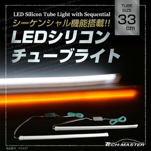 逆流れ可能 LEDシリコンチューブ デイライト DRL シーケンシャルウィンカー機能搭載 33cm ホワイト/アンバー PZ437