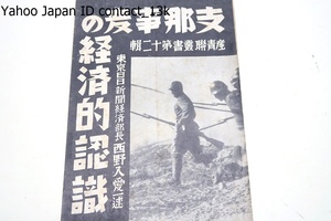 支那事変の経済的認識・産青連叢書/西野入愛一述/昭和12年/今事変を経済の窓から認識するために説かれたもの・長野市産業会館ホール