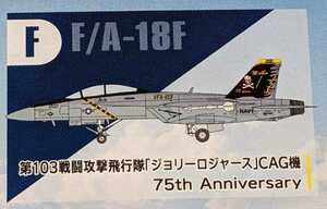 F.F/A-18F 第103戦闘攻撃飛行隊「ジョリーロジャース」CAG機 75th Anniversar　スーパーホーネットファミリー2 1/144ハイスペックシリーズ7