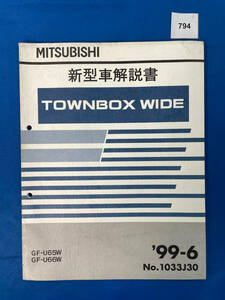 794/三菱タウンボックス ワイド 新型車解説書 U65 U66 1999年6月