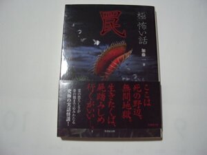 加藤一・著　「極」怖い話　罠　竹書房文庫