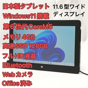 1円～ 訳あり 高速SSD Windows11済 11.6型ワイド タブレット 富士通 ARROWS Tab Q616/N 中古 第6世代CoreM5 無線 Bluetooth カメラ Office