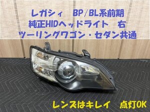 ★レンズ良好★レガシィ（BP/BL系前期A～C型）純正HIDヘッドライト　インナーブラック　中古　右のみ　ワゴン、セダン共通　HL243265R