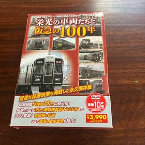 栄光の車両たちと阪急の100年　DVD10枚組