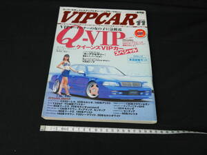 芸文社 VIP CAR 1998年11月号 ビップカー