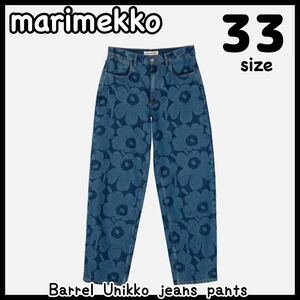 marimekko マリメッコ Maridenim Unikko マリメッコ マリデニム バレル Barrel Unikko jeans ウニッコ デニム ジーンズ パンツ 33サイズ 33