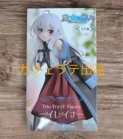 【新品未開封】　魔女の旅々　Trio-Try-iT フィギュア　イレイナ