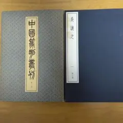 中国篆刻叢刊　第23巻