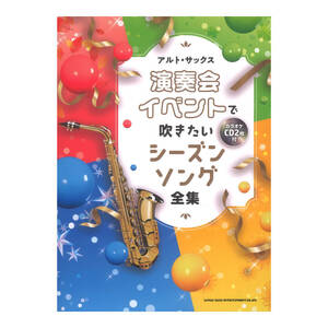 アルトサックス 演奏会 イベントで吹きたいシーズンソング全集 カラオケCD2枚付 シンコーミュージック