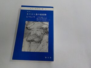 8V6136◆ルター著作集分冊8 ルター キリスト者の抵抗権について 徳善義和 聖文舎 シミ・汚れ有 ☆