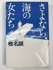 さよなら、海の女たち　椎名誠著　1988年　昭和63年【K108142】