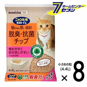 ニャンとも清潔トイレ 脱臭・抗菌 チップ 小さめの粒 （4.4Lx8個入） [【2ケース】 ネコ ねこ 猫砂 猫トイレ にゃんとも エステー]