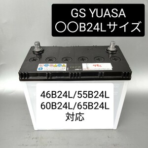 【中古492 送料込み】GSユアサ/〇〇B24Lサイズ/バッテリー/46B24L/55B24L/60B24L/65B24L/75B24L/サイズ/沖縄、離島エリア不可/GS YUASA