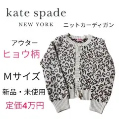 70%off‼️kate spade ケイトスペード ヒョウ柄 ニット 新品未使用