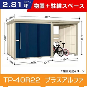 タクボ物置TP-40R22 駐輪スペース付き間口4047mm奥行2290mm高さ2110mmストックマンプラスアルファ般型標準屋根 追加料金で工事可能