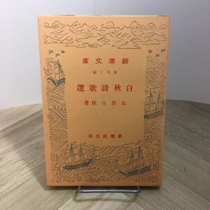 110d●古書 新潮文庫 白秋詩歌選 北原白秋 新潮社 昭和18年