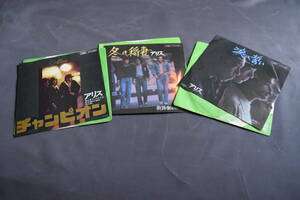 中古シングルレコード　アリス　3枚セット