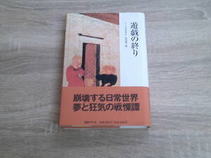 遊戯の終り　J・コルタサル　訳:木村榮一　新装版第1刷　帯付き　国書刊行会　え410