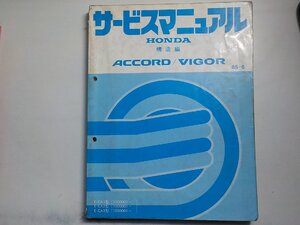 N0865◆HONDA ホンダ サービスマニュアル 構造編 ACCORD/VIGOR 85-6 E-/CA1/CA2/CA3 型 (1000001～) 昭和60年6月☆