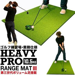 高重量10.5kg・第三世代ボリューム芝 HEAVY PRO RANGE MAT ヘビープロレンジマットIII 150cm×100cm ゴムティー2個 LL&L 付き